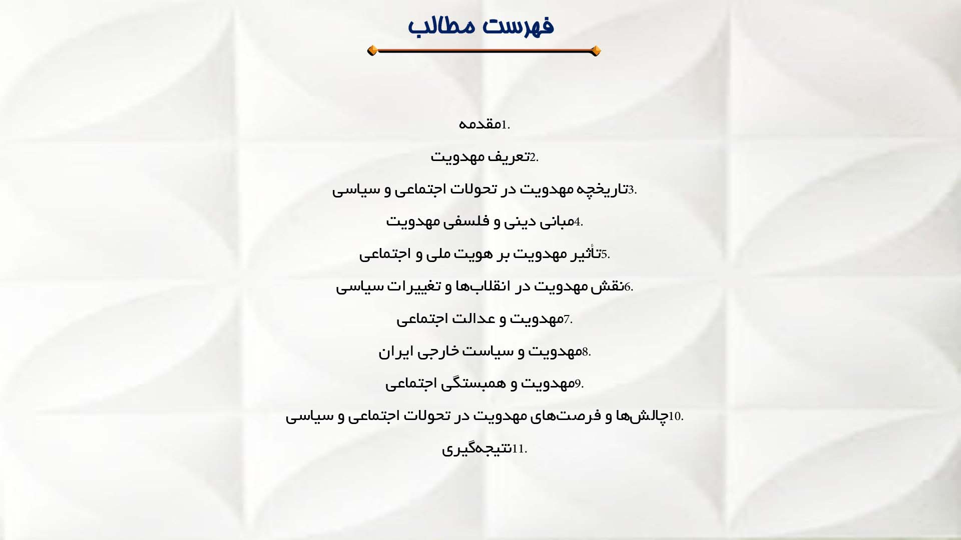 پاورپوینت در مورد تأثیر مهدویت بر تحولات اجتماعی و سیاسی